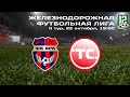 ЖДФЛ. 2 тур. ВРК-1 vs ТС. 22/10/2020