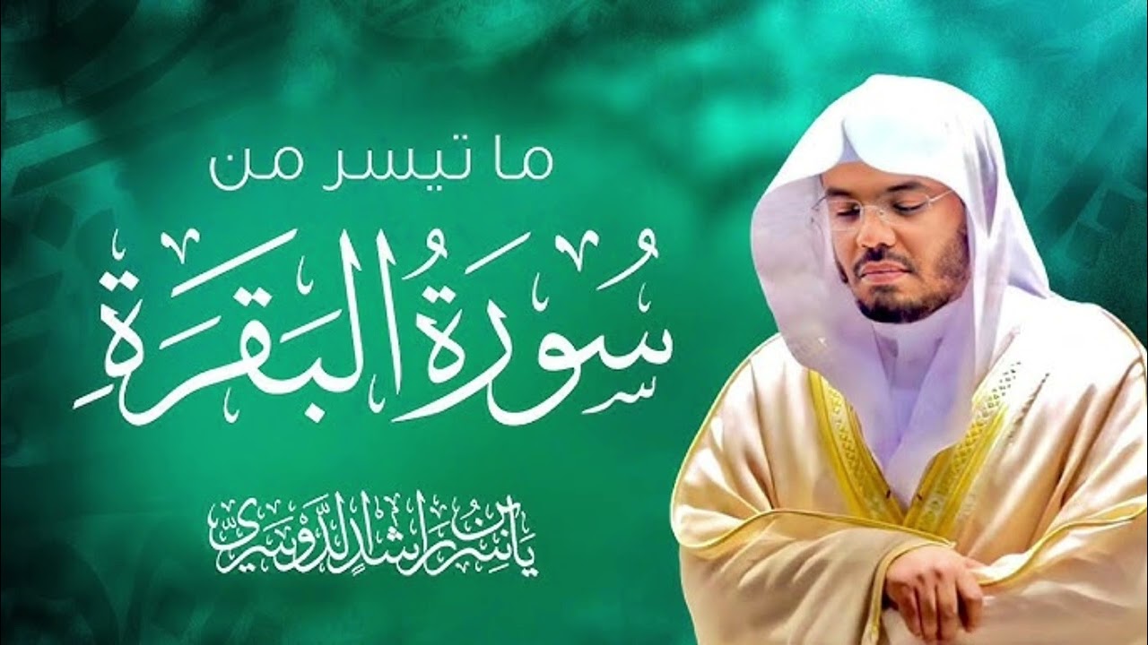 سورة البقرة ياسر الدوسري خشوع 