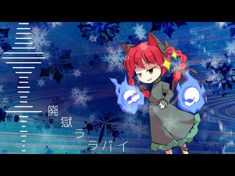 【東方自作アレンジ】廃獄ララバイ