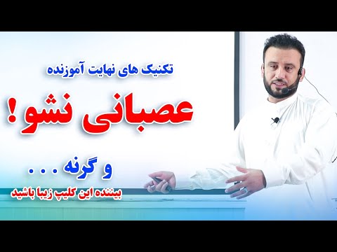 این تکنیک ها را بیاموزید تا همیشه عصبانیت و خشم تان را بتوانید کنترول کنید