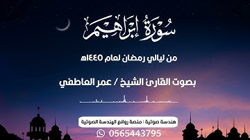 سورة إبراهيم كاملة بصوت القارئ الشيخ / عمر العاطفي | من ليالي رمضان ١٤٤٥ ه‍