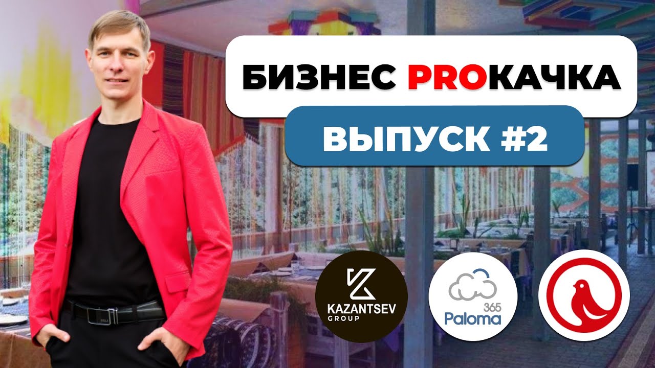 Видеоотзыв клиента Paloma365 — Бизнес ПРОкачка