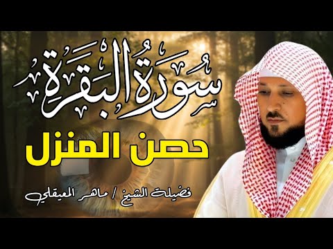 حصن بيتك سوره البقرة كامله بصوت الشيخ ماهر المعيقلي بدون إعلانات
