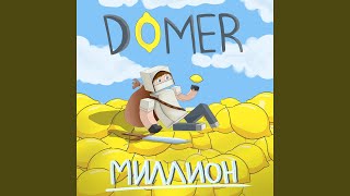 Миллион - Думер