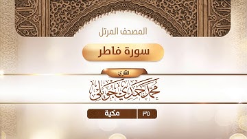 سورة فاطر {{35}} القارئ محمد حمدي جويلي