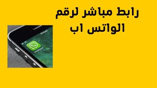 كيفية عمل رابط واتساب مباشر  2022