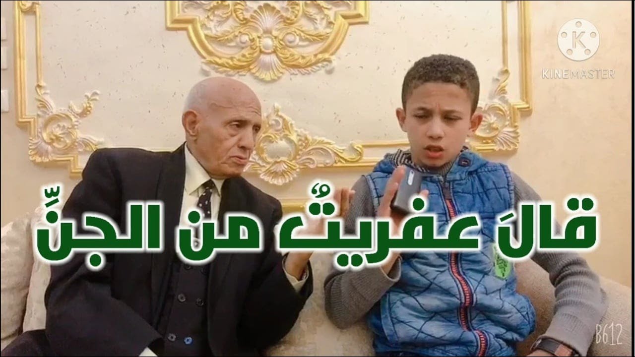 قال عفريتٌ من الجنِّ- خبير المقامات يتحدى و