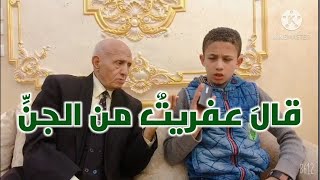 قال عفريتٌ من الجنِّ- خبير المقامات يتحدى و