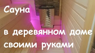 Сауна в деревянном доме своими руками Сауна в деревянном доме своими руками