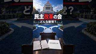 民主改革の会とは？中道改革連合の事実上の解体後にできた新党