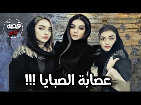 عصابة الصبايا قصة 592