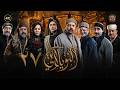 مسلسل النويلاتي الحلقة 27 السابعة والعشرون كاملة Al Nwaylati 4K مسلسل النويلاتي الحلقة 27 السابعة والعشرون كاملة Al Nwaylati 4K