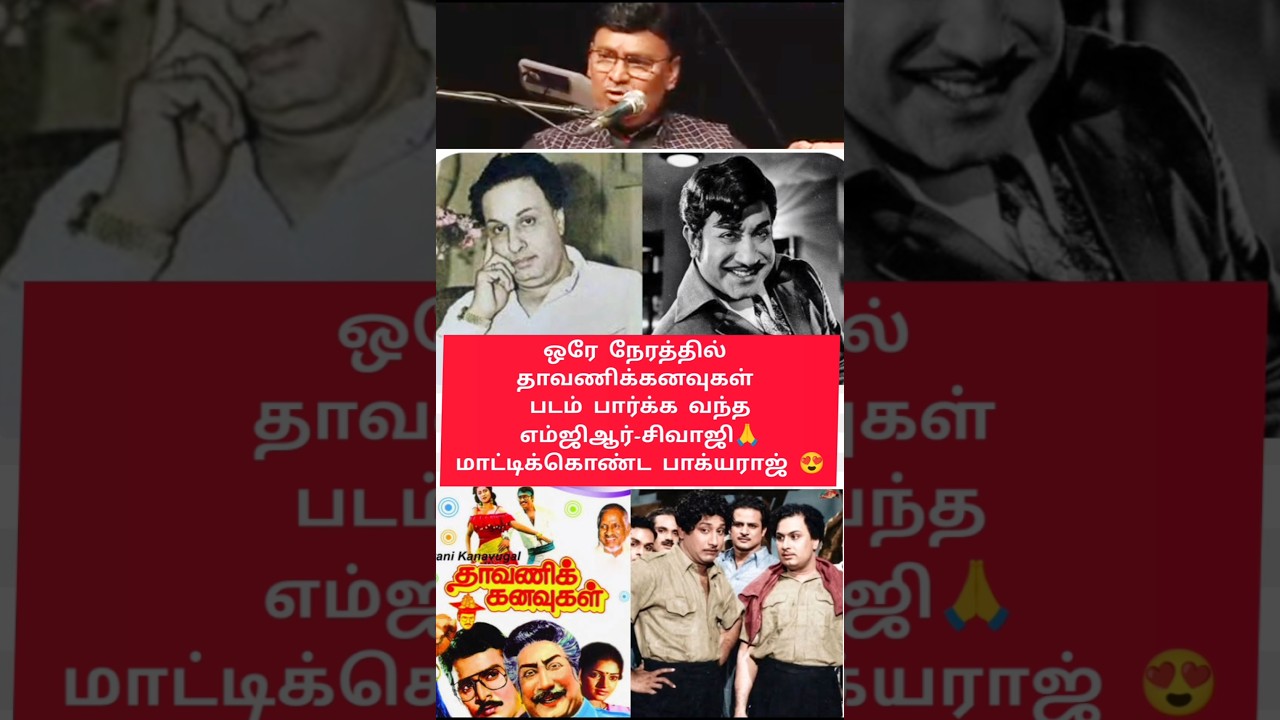 ஒரே நேரத்தில் தாவணிக்கனவுகள் படம் பார்க்க வந்தஎம்ஜிஆர்-சிவாஜி🙏மாட்டிக்கொண்ட பாக்யராஜ் 😍
