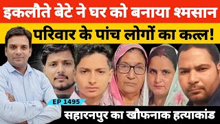 Download Lagu सहारनपुर में इकलौते ने बेटे ने खुद सहित परिवार के 5 लोगों का कत्ल करके घर को बना दिया श्मसान! MP3