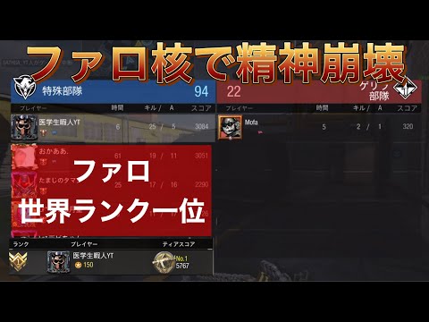 【CoDモバイル】ファロ世界一位が外サバで核出して精神崩壊