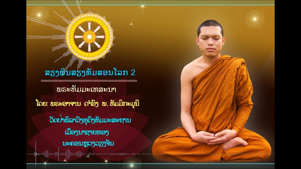 ສຽງພິນສຽງທັມສອນໂລກ 2 Iພຣະອາຈານ ປອ. ດຳຣົງ ພິມມະຈັກIMost Venerable Damrong Phimmajak