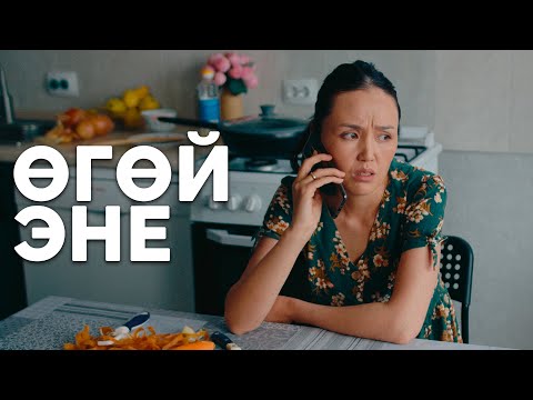 Video: Өгөй эне мыйзамдуу камкорчубу?