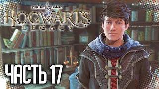 ПРОХОЖДЕНИЕ HOGWARTS LEGACY — ПОДГОТОВКА К ИСПЫТАНИЯМ #17