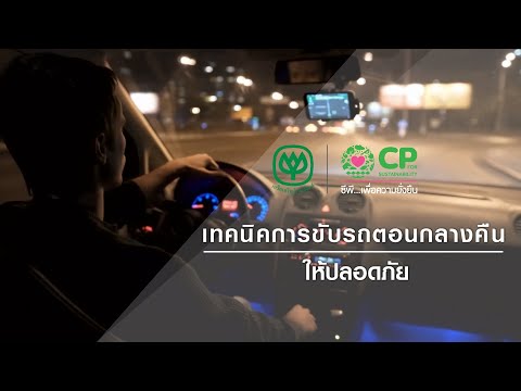 วีดีโอ: วิธีขับรถตอนกลางคืน (มีรูปภาพ)