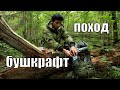 Легкоходный бушкрафт поход l Что положить в рюкзак?