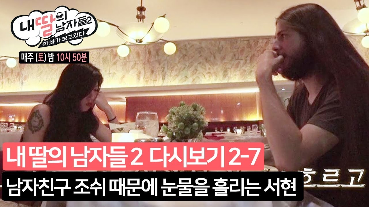 남자친구 조쉬 때문에 눈물을 흘리는 서현 [내 딸의 남자들2] 다시보기 2-7