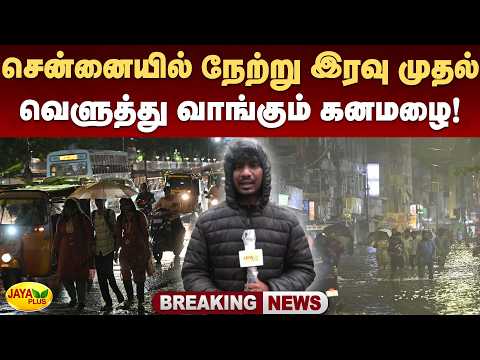 சென்னையில் நேற்று இரவு முதல் வெளுத்து வாங்கும் கனமழை! | Chennai | HeavyRain | Weather | Jaya Plus