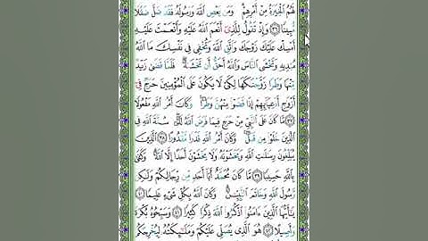 33 سورة الأحزاب - الشيخ عبد الله بصفر