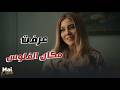 شريفة دماغها شغالة فضلت تدحلب على صلاح لحد ما عرفت مكان الفلوس ن النسوة