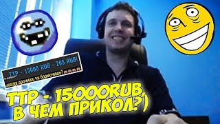 видео: ТТР - 15000RUB, В ЧЕМ ПРИКОЛ?) ДОНАТЫ ПАПИЧУ #39 картинка: ТТР - 15000RUB, В ЧЕМ ПРИКОЛ?) ДОНАТЫ ПАПИЧУ #39