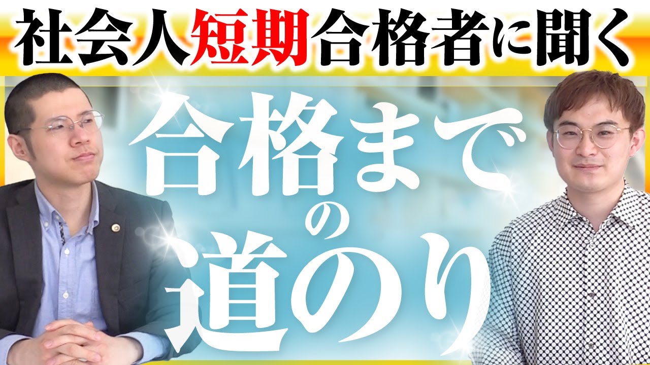 社会人短期合格者に聞く合格までの道のり【予備試験・司法試験】