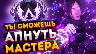 Как апнуть Мастера в Apex Legends / Рейтинговый сезон Апекс Легендс / Буст до мастера Apex