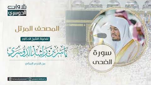 ‫المصحف المرتل من الحرم المكي للشيخ ياسر الدوسري | سورة الضحى  AdDuha‬