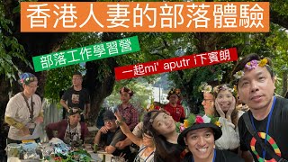 香港人妻深入部落生活體驗！部落工作學習營- 一起mi&#39; aputr i下賓朗部落，全新旅行型態大公開