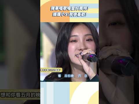 陳華唱歌嗓音好獨特！擄獲小Ｓ：我很喜歡！【#小姐不熙娣】#shorts