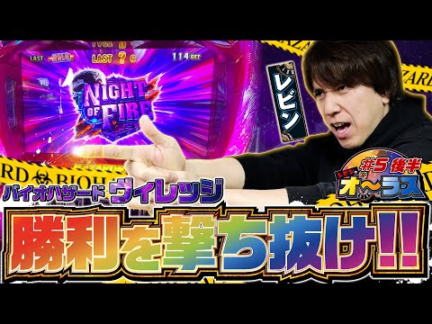 【バイオヴィレッジの特化ゾーンを撃ち抜く！】レビンのオーラス5＜後編＞【スマスロ バイオハザードヴィレッジ】【サイトセブンTV】