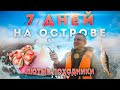 7 дней из жизни ЛЮТЫХ ПОХОДНИКОВ на острове. Часть 3.