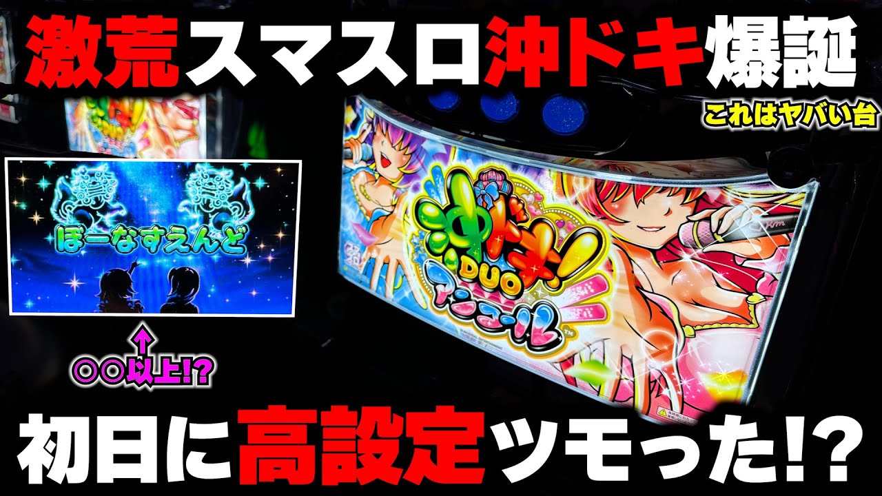 新台【沖ドキDUOアンコール】完全に初代超えの荒さ...初日から高設定ツモった!?【パチンカス養分ユウきのガチ実践#433 】