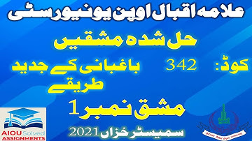 AIOU Solved Assignments | 342 | IMPROVED METHODS OF FRUIT PRODUCTION | Assig No 1 | FA | Autumn 2021