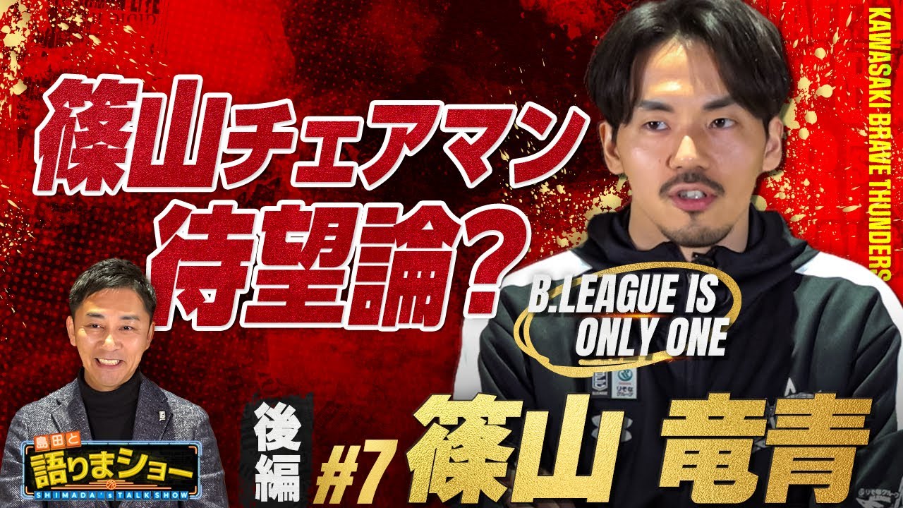 篠山竜青選手とたっぷりトーク！｜島田と語りまショー 第22回 後編