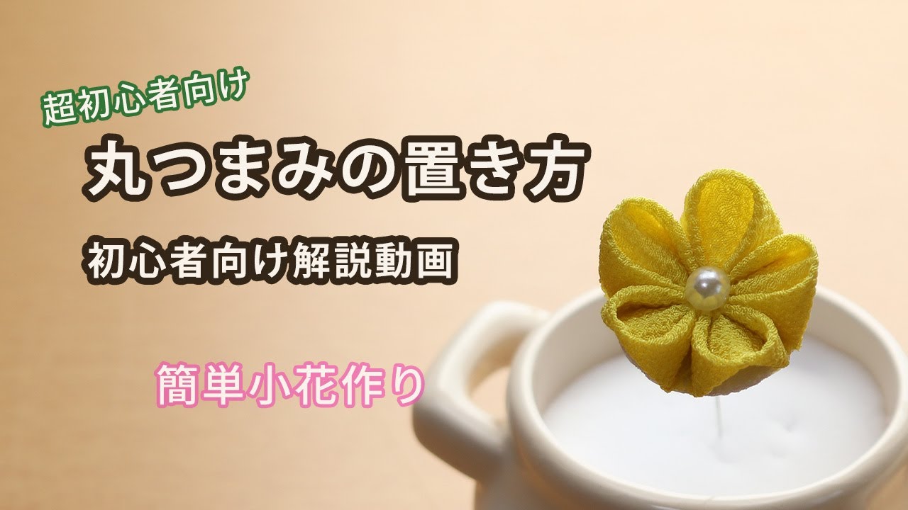 簡単小花作り】初心者でもできるつまみ細工🌸丸つまみの置き方 - YouTube