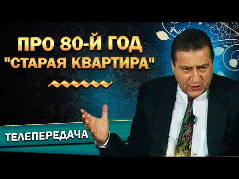 Геннадий Хазанов - Про 80-й год ("Старая квартира", 1999 г.)