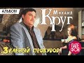 Михаил Круг - Зелёный прокурор (Альбом) HD