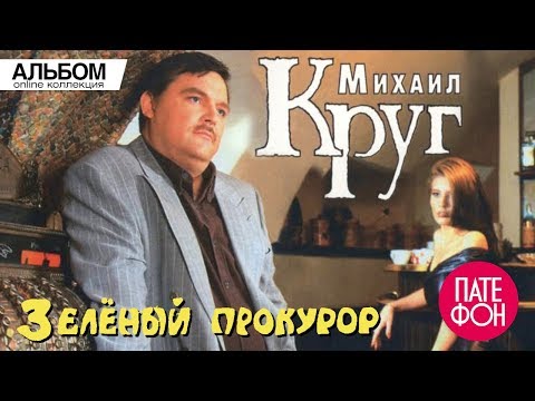 Михаил Круг - Зелёный Прокурор Hd