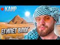 ЕГИПЕТСКИЙ ВЛОГ ЧАСТЬ 1. ХУРГАДА И КАИР