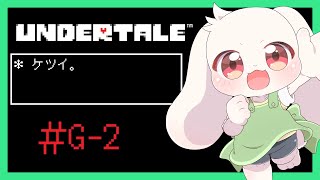 【UNDERTALE】ケツイ。#G-2【アンダーテール】【うさぎVtuber】
