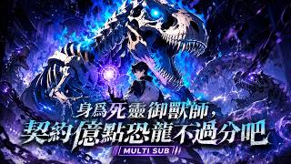🔥【MULTI SUB】《身為死靈御獸師，契約億點恐龍不過分吧》覺醒廢物職業慘遭家族羞辱，卻意外綁定魔寵系統，從撿到一條流浪狗開始逆天崛起，最終踏上神級御獸之路！#爽劇 #漫劇 #國漫 screenshot 2