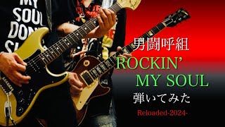 男闘呼組 ROCKIN' MY SOUL 弾いてみた Reloaded-2024- ギター - YouTube