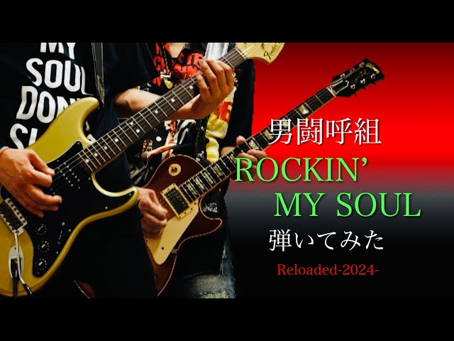 男闘呼組 ROCKIN' MY SOUL 弾いてみた Reloaded-2024- ギター - YouTube