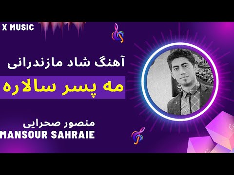 اهنگ شاد مازندرانی مه پسر سالاره آسمون ماه ره مونه از منصور صحرایی      