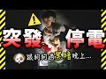 【⚠️突發停電】🐶跟狗狗過超黑的晚上？😰BROWNIE最恐怖的一面！MUFFIN原來有「向光性」？（中字）